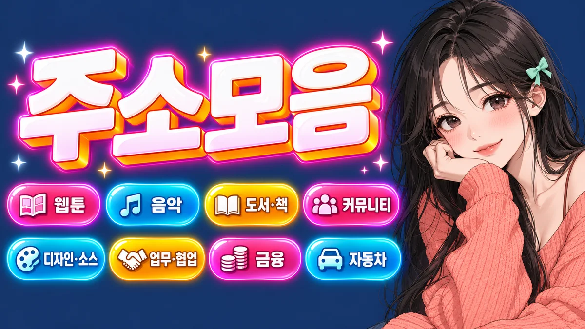 포티플러스 주소모음 분야 안내 이미지